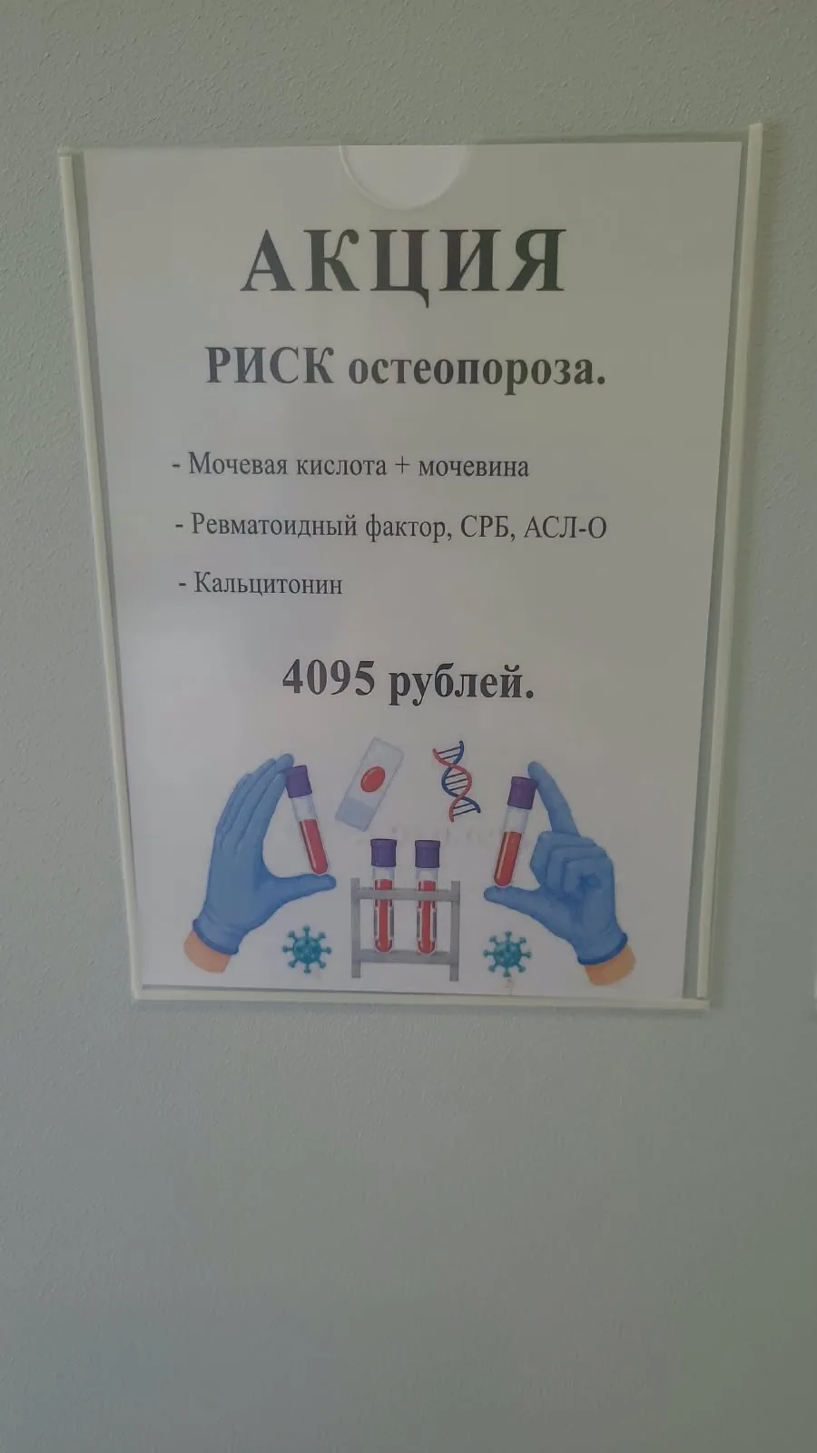 Акция «Риск остеопороза» — комплекс анализов