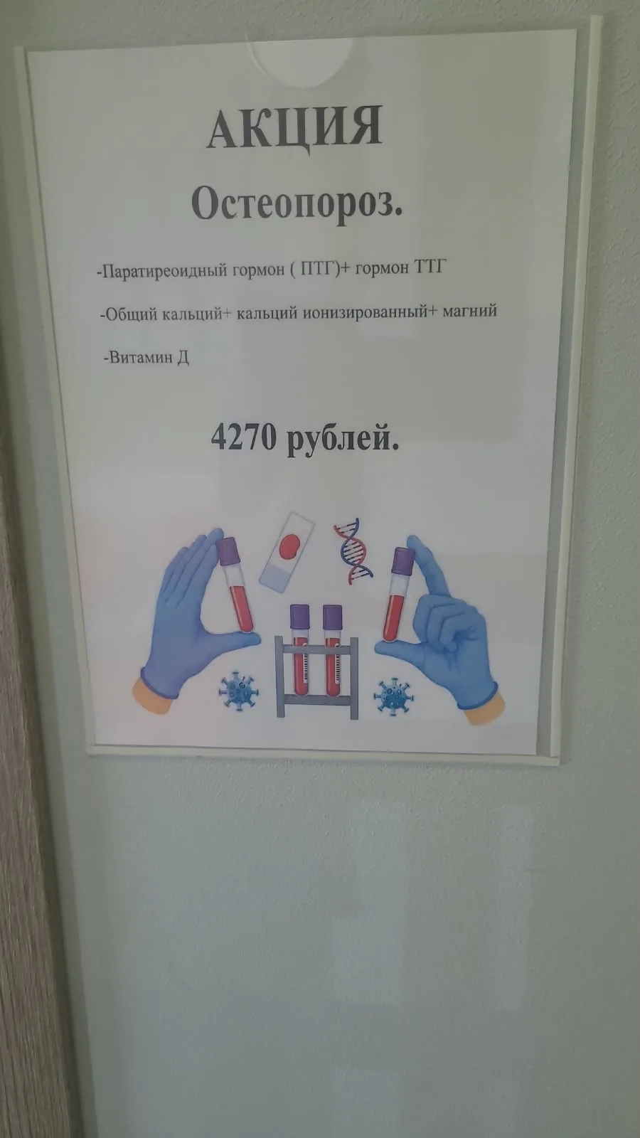 Акция «Остеопороз» — комплекс анализов
